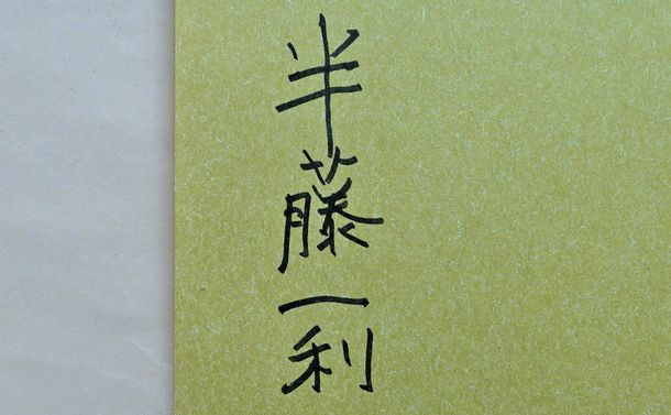 写真・図版 : 半藤一利さんのサイン。著書『日本のいちばん長い日』に書かれものだ