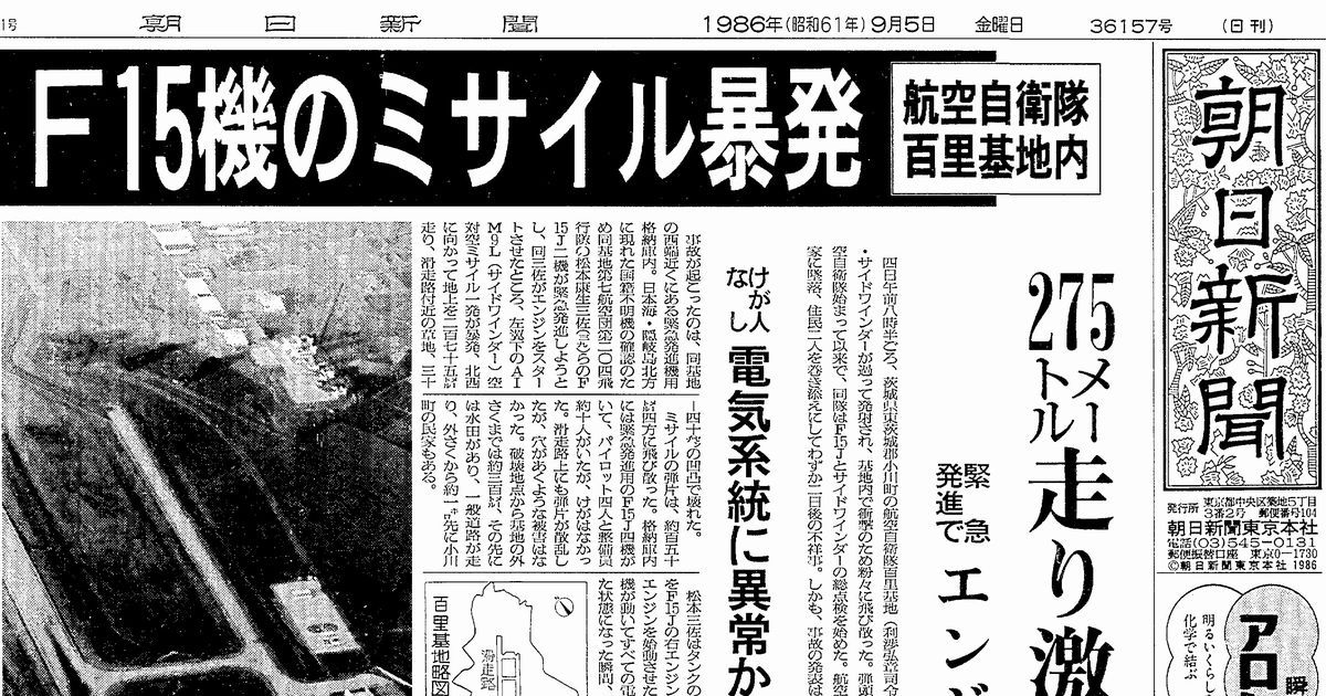 写真・図版 : 空自戦闘機F15のミサイル誤発射を伝える1986年9月5日付の朝日新聞朝刊1面