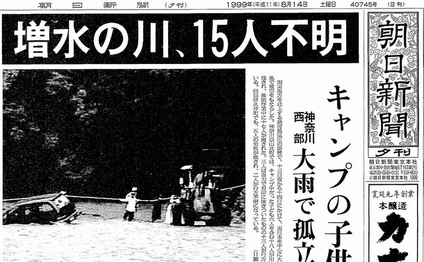 写真・図版 : 神奈川県内での水難事故を伝える1999年8月14日の朝日新聞夕刊1面