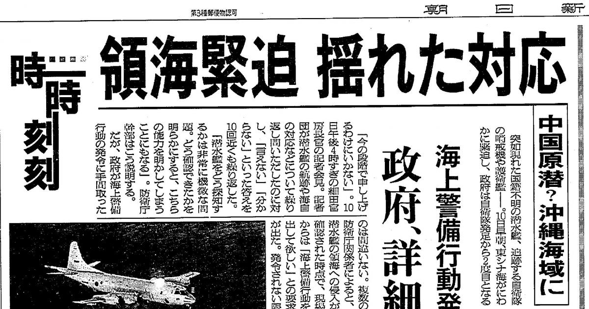 写真・図版 : 2004月11月の中国原潜領海侵犯事件を伝える当時の朝日新聞