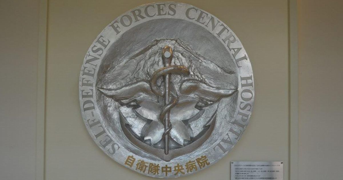 写真・図版 : 自衛隊中央病院のエンブレム＝2019年、東京都世田谷区の同病院。藤田撮影