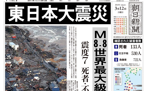 写真・図版 : 東日本大震災を報じた2011年3月12日付朝日新聞朝刊

