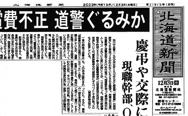 写真・図版 : 2003年12月3日付北海道新聞朝刊1面