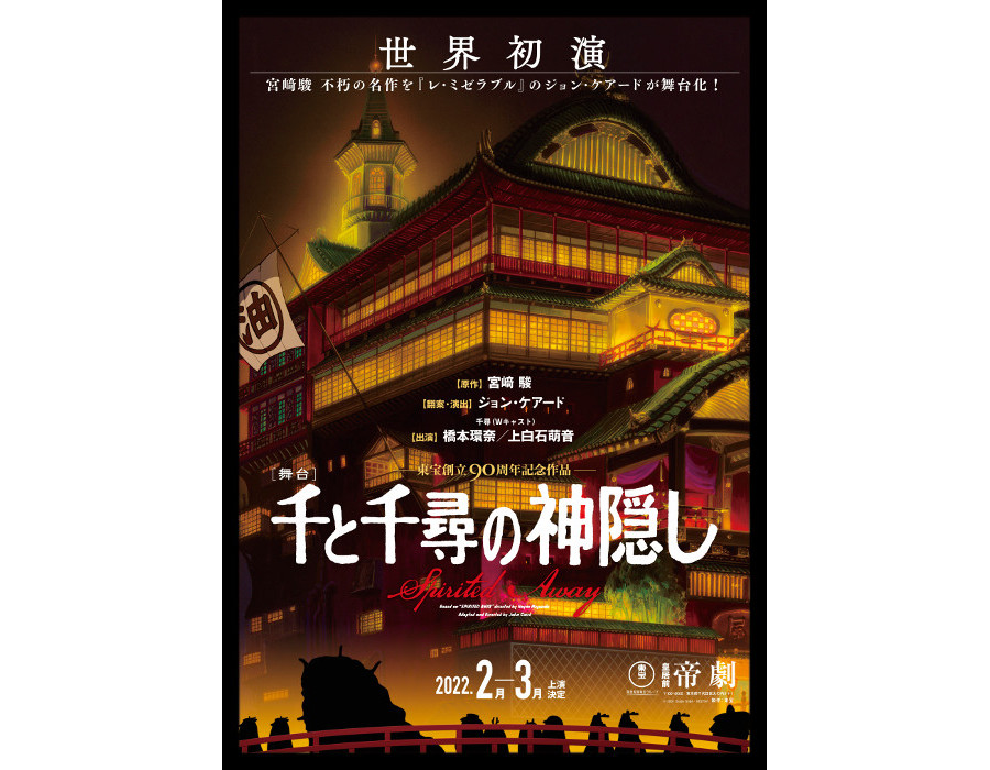写真・図版 : 舞台『千と千尋の神隠し』