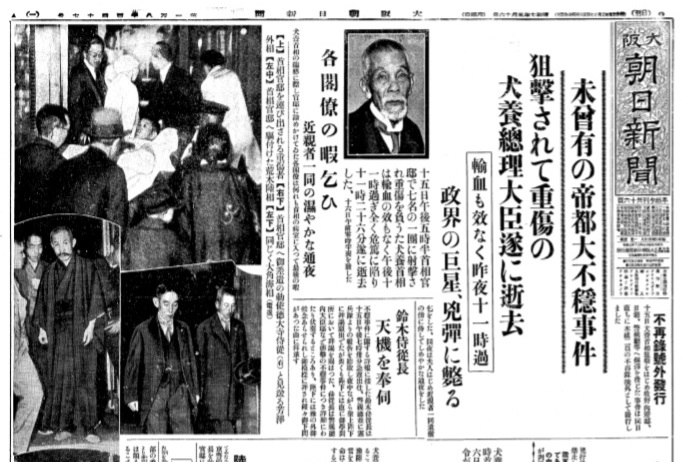 写真・図版 : 犬養毅首相の死亡を伝える大阪朝日新聞(1932年5月16日付)