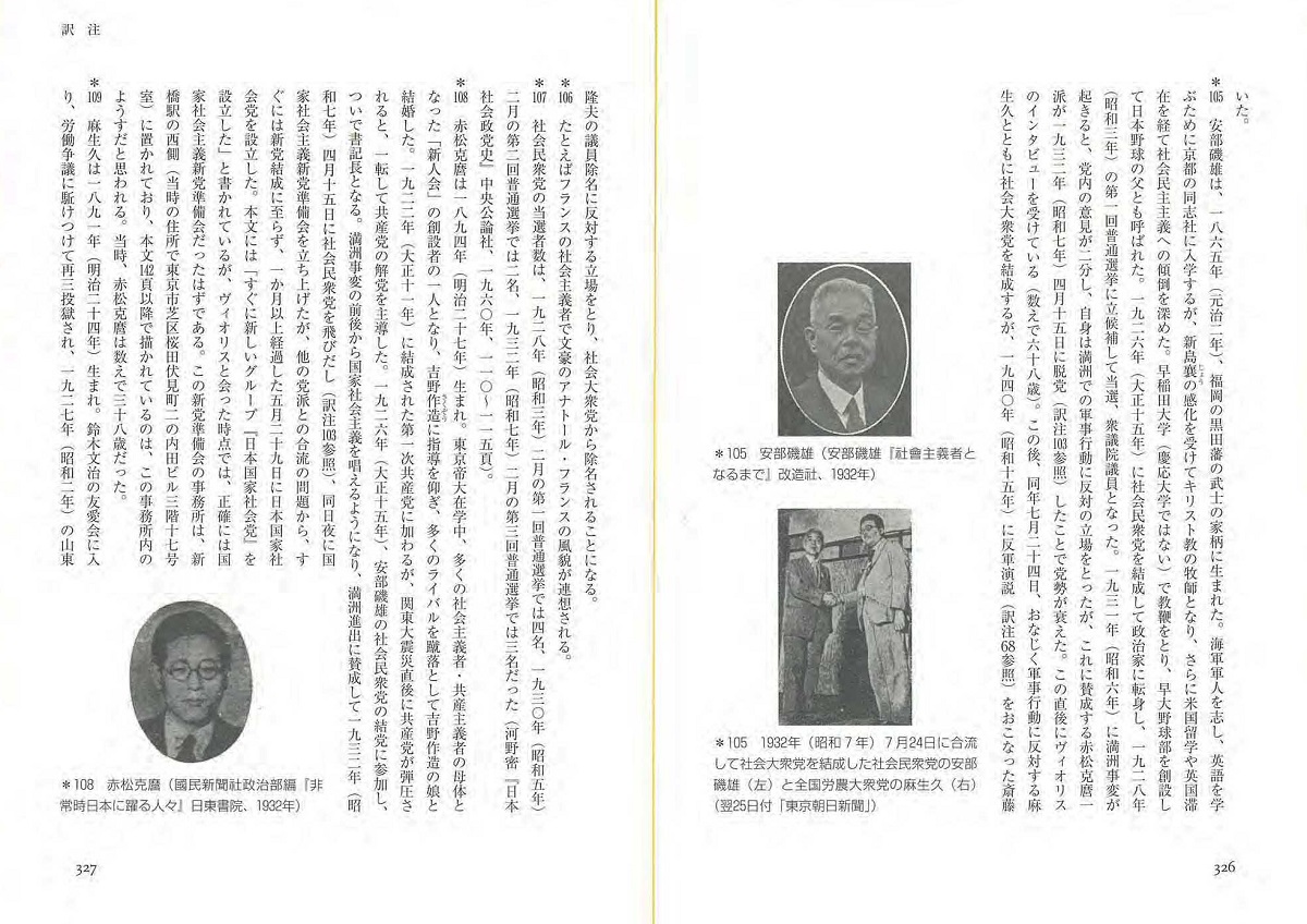 写真・図版 : (訳注)社会民衆党の安部磯雄(右、1865～1949)と日本国家社会党の赤松克麿(左、1894～1955)=筆者提供
