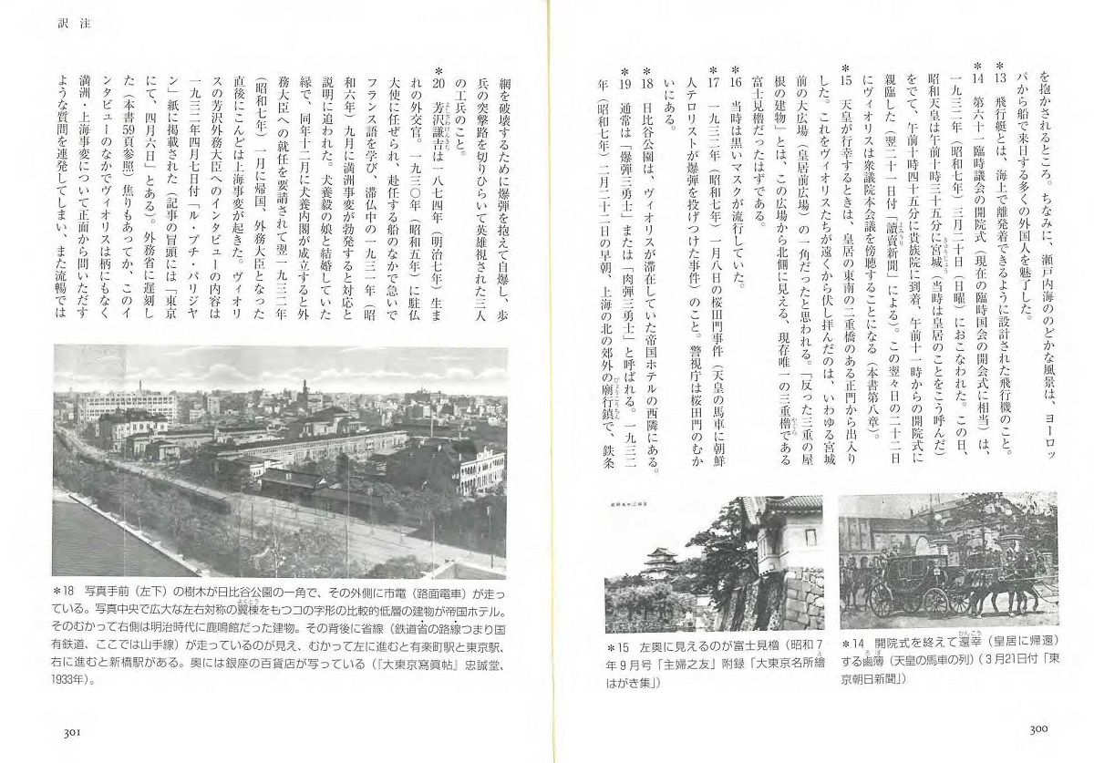 写真・図版 : (訳注)1930年代の皇居周辺(右)と日比谷公園(左)=筆者提供