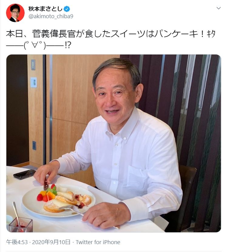 パンケーキを前に笑顔を見せる菅氏。２万５千件以上の「いいね」がついた＝秋本真利衆院議員のツイッターから 202009