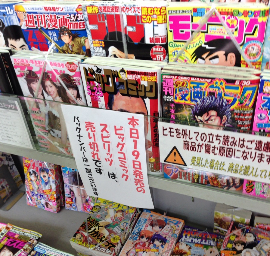 写真・図版 : 美味しんぼ「福島の真実」編が掲載され号は、福島県内では売り切れ店舗が続出　した＝2014年5月19日、福島県いわき市
