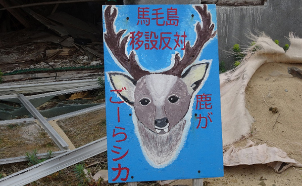 写真・図版 : 「鹿がごーらシカ」とは「鹿が可哀そう」との種子島方言