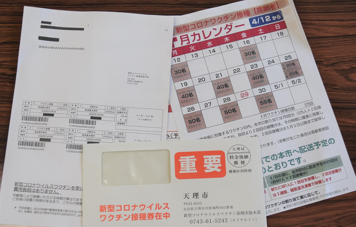 写真・図版 : 奈良県天理市が作成したワクチン接種券や接種カレンダーなどの書類