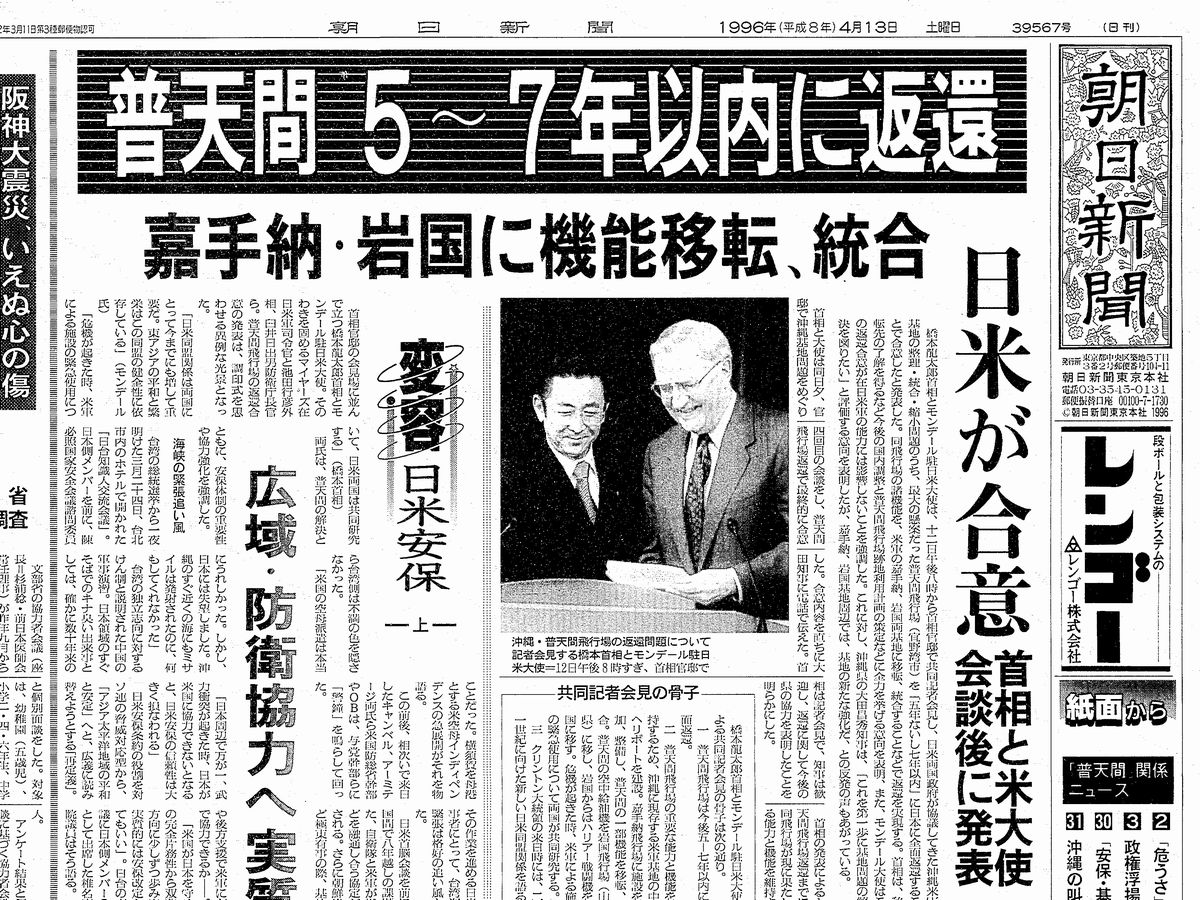 写真・図版 : 米軍普天間飛行場の返還合意を伝える1996年4月13日付の朝日新聞朝刊1面