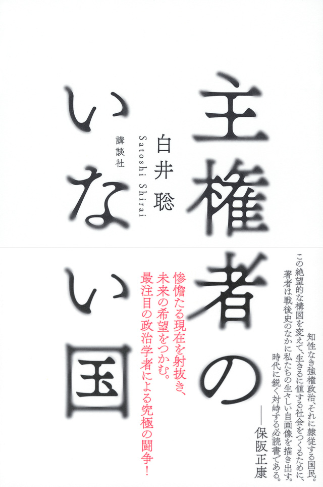 写真・図版 : 『主権者のいない国』（講談社）