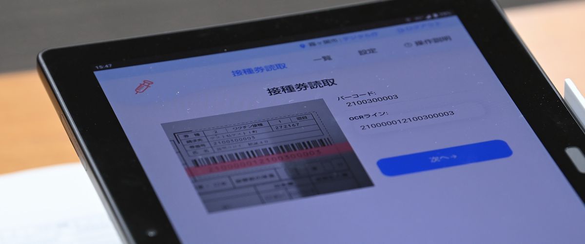 写真・図版 : 日本政府が導入に向けて報道陣に公開したワクチン接種記録システム。接種状況を一元管理する。タブレットでバーコードを読み込みデータを保存する＝2021年4月6日、東京都千代田区