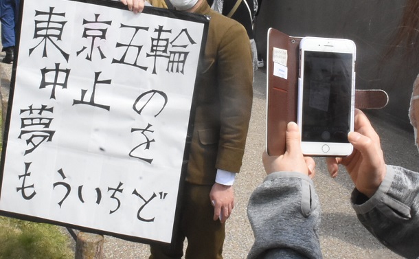写真・図版 : 東京五輪中止を訴えるプラカード。この前に警備員が立ち、前から掲示が見えないようにしたという＝2021年4月6日、愛知県半田市