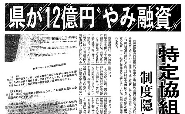 特ダネの記憶　高知県庁「闇融資」事件