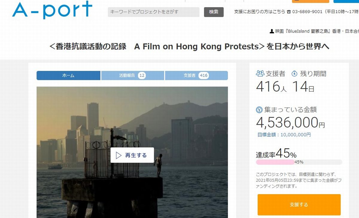 写真・図版 : クラウドファンディング「〈香港抗議活動の記録　A Film on Hong Kong Protests〉を日本から世界へ」のウェブ画面。目標額の4割超が集まっている（2021年4月20日現在）