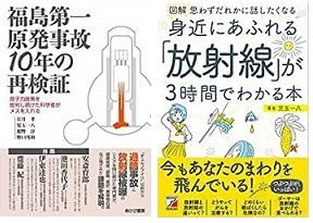 写真・図版 : 『福島第一原発事故 10 年の再検証』と『身近にあふれる「放射線」が3時間でわかる本』