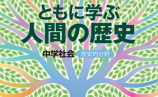 中学教科書 ともに学ぶ人間の歴史 の魅力 菊地史彦 論座 朝日新聞社の言論サイト