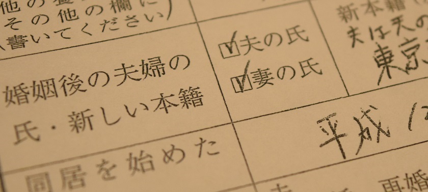 写真・図版 : 事実婚の夫婦が役所に提出した婚姻届のコピー。婚姻後の氏（姓）の欄は両方に印をつけたが、不受理になった＝2018年5月8日、東京都内 
