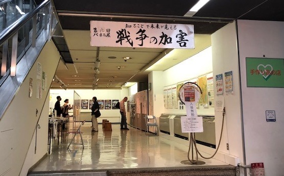 写真・図版 : 「戦争の加害パネル展」の会場入り口=横浜市の「かながわ県民センター」、撮影・筆者