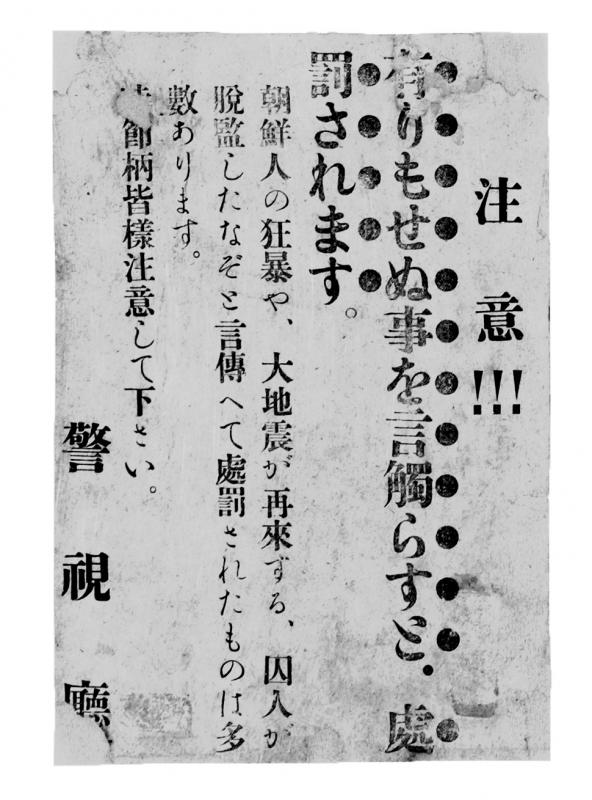 写真・図版 : 1923年9月7日に警視庁が各地で配布した宣伝文（東京都復興記念館蔵）