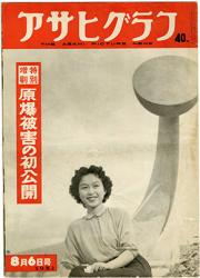 写真・図版 : アサヒグラフ1952年8月6日号の表紙