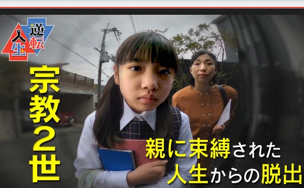 NHKの特集連発で揺れる「カルト2世問題」の行方
