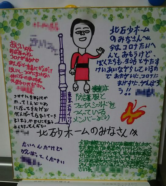 奈良の知的障害者の福祉作業の利用者が、北砂ホームに送った激励の色紙。