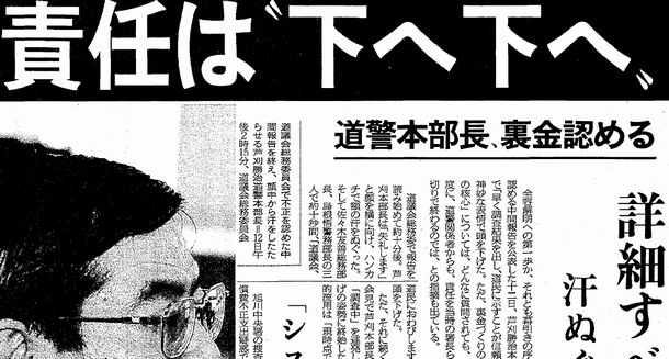 写真・図版 : 北海道警の裏金問題を報じる北海道新聞の2004年3月13日朝刊社会面の一部