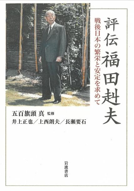 写真・図版 : 『評伝福田赳夫』（岩波書店、6月25日刊行）
