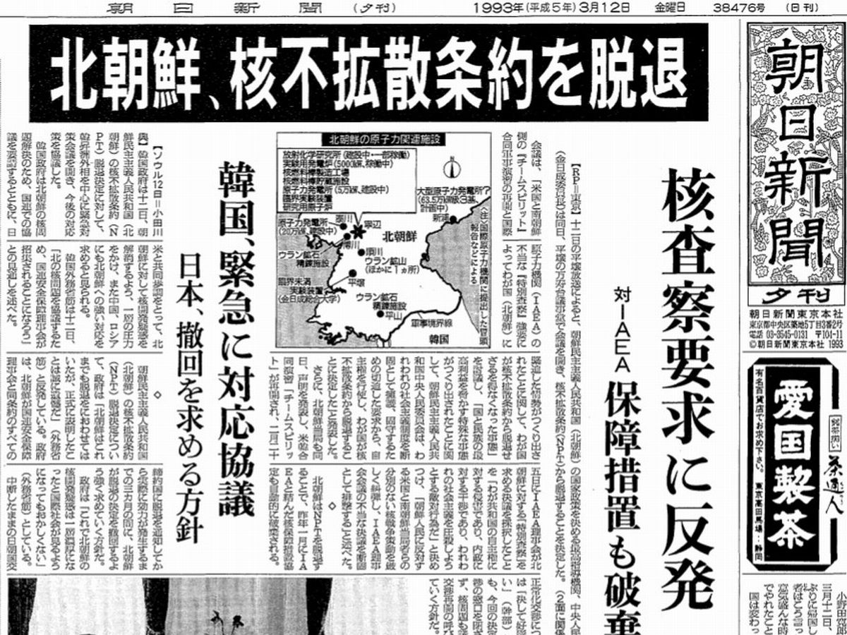 写真・図版 : 北朝鮮の核不拡散条約脱退を伝える1993年3月12日の朝日新聞夕刊1面