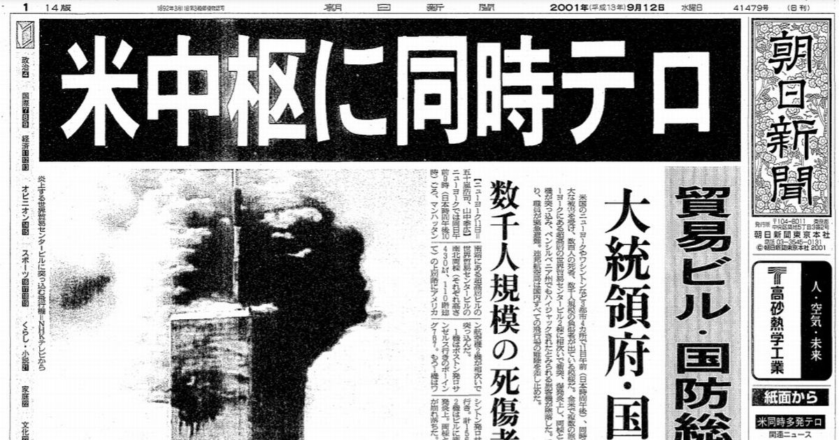 写真・図版 : 米同時多発テロ発生を伝える2001年9月12日付の朝日新聞朝刊1面
