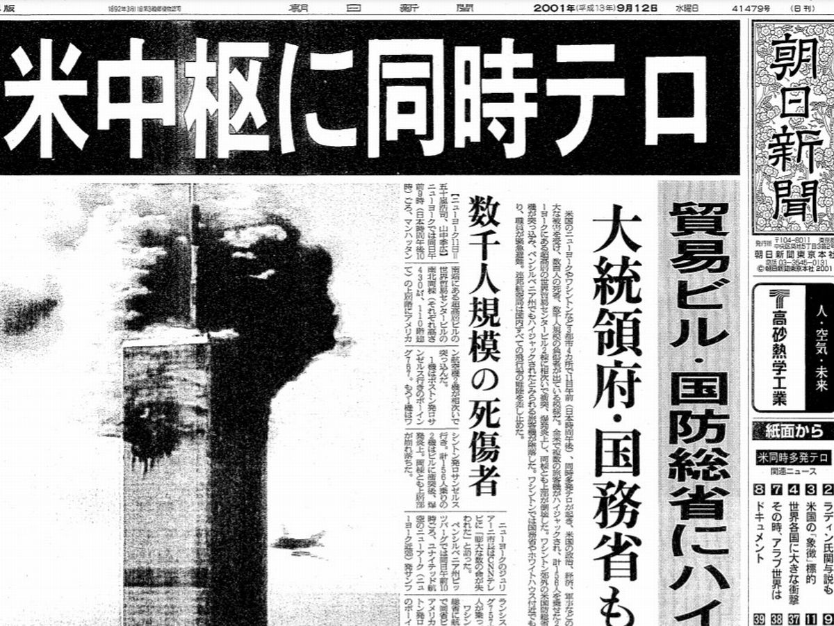 写真・図版 : 米同時多発テロ発生を伝える2001年9月12日付の朝日新聞朝刊1面