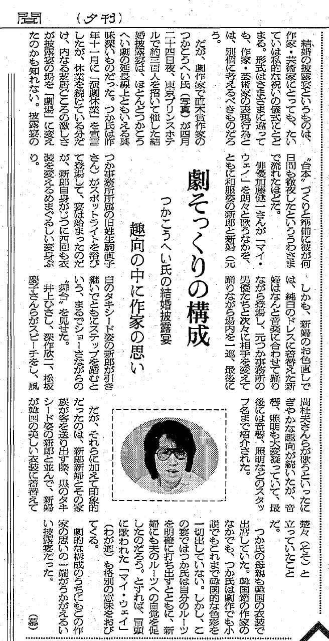 写真・図版 : つかこうへいの結婚式の模様を報じた朝日新聞＝1983年4月30日夕刊