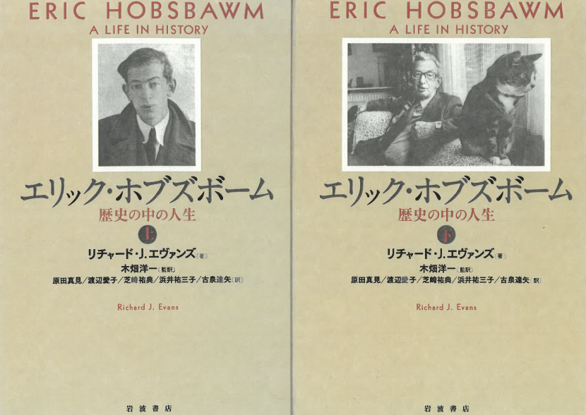 写真・図版 : 20世紀を代表する歴史家の評伝。『エリック・ホブズボーム　歴史の中の人生』（岩波書店）