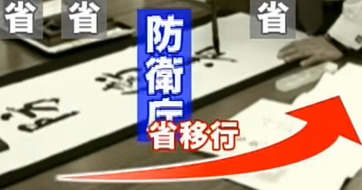 写真・図版 : 防衛省の動画「平成19年防衛省記録」より
