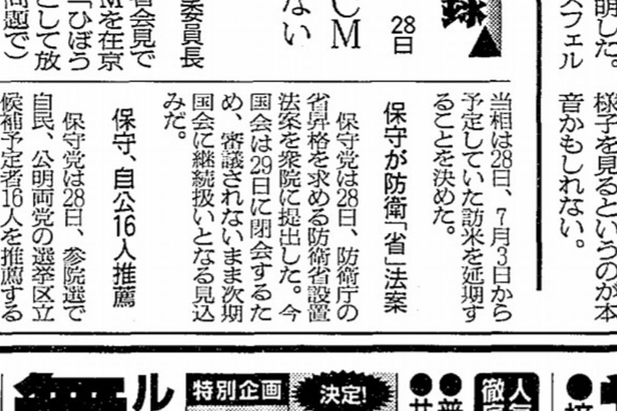 写真・図版 : 2001月6月29日付の朝日新聞朝刊政治面。保守党による防衛庁の省昇格法案提出を短く伝えている