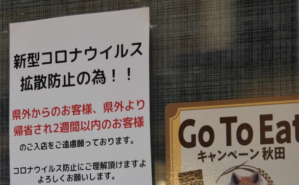 写真・図版 : 秋田市では、県外客は入店しないよう求める貼り紙を出す飲食店もみられた＝2021年5月6日、秋田市大町4丁目