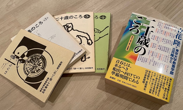 写真・図版 : 立花隆ゼミ初年度の企画「二十歳のころ」。自費出版を経て新潮社から刊行された 