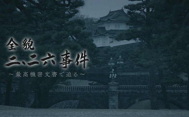 特ダネの記憶　NHKスペシャル㊦「全貌　二・二六事件」