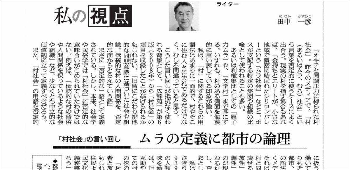 写真・図版 : 朝日新聞2021年6月29日朝刊「私の視点」への投稿記事「ムラの定義に都市の論理」の紙面から