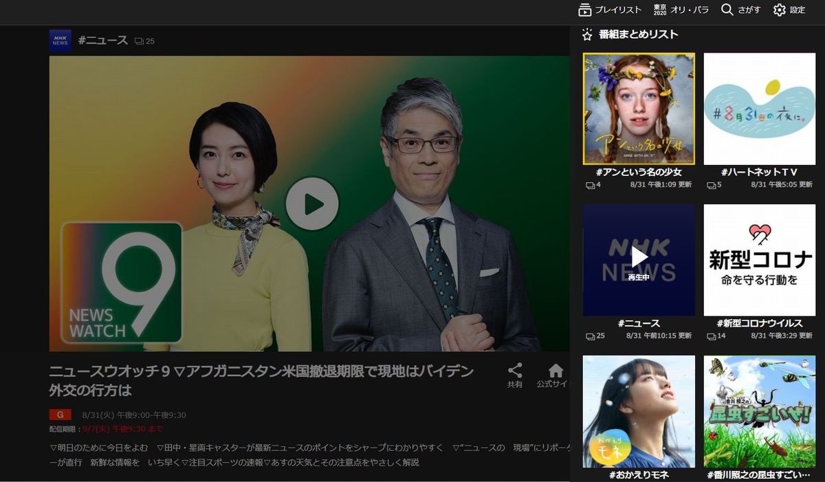 写真・図版 : NHKプラスのウェブ画面にあるプレイリスト