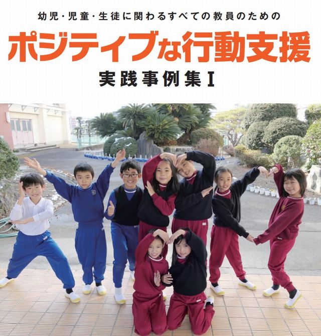 写真・図版 : 徳島県教育委員会が手がける「ポジティブ行動支援」の実戦異例集Ⅰ＝県のホームページ