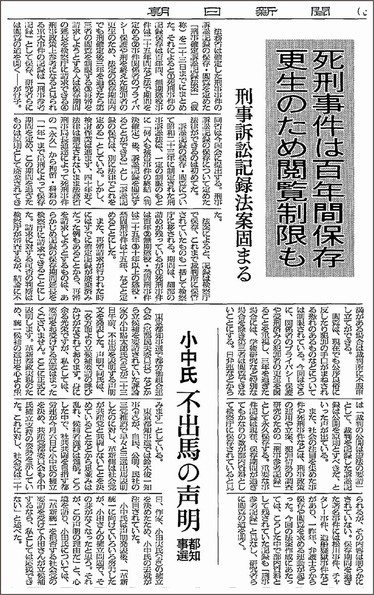 写真・図版 : 刑事確定訴訟記録法案が固まったことを伝える1987年2月23日の朝日新聞夕刊記事