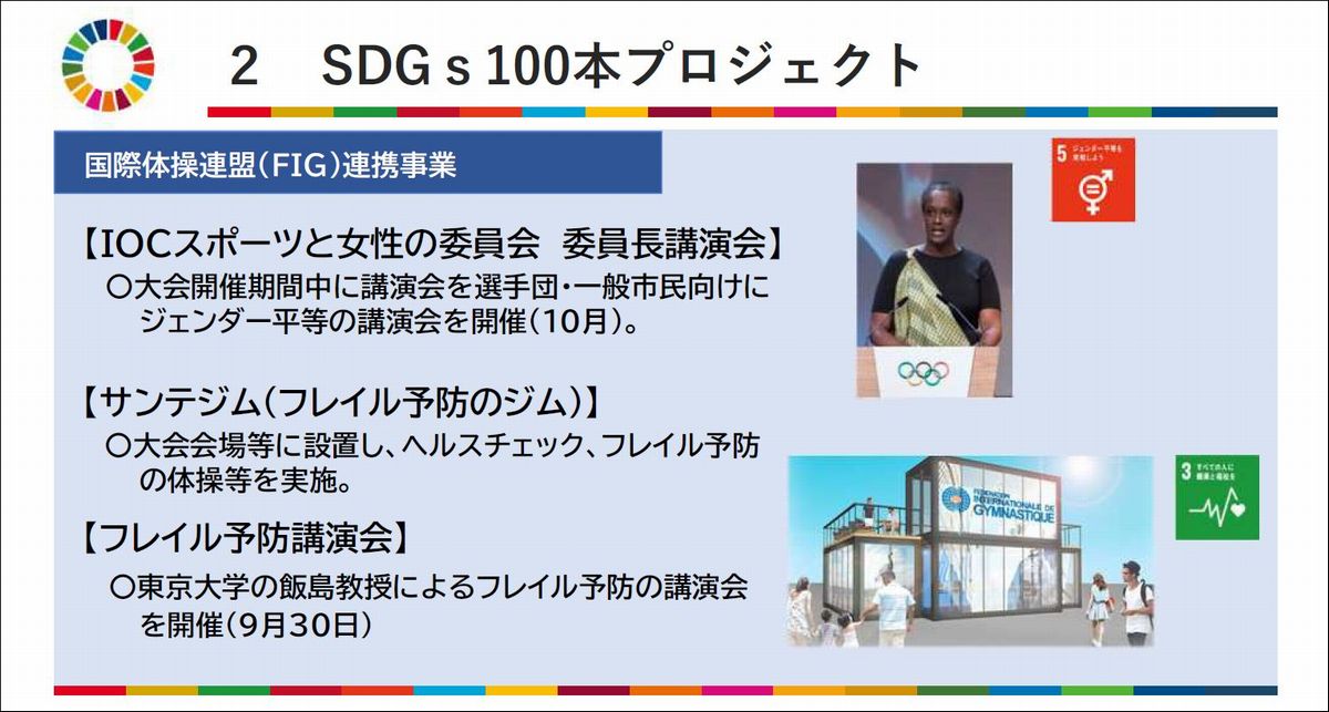 写真・図版 : 大会にあわせて北九州市が進める「世界体操・新体操SDGs100本プロジェクト」のプログラム例
