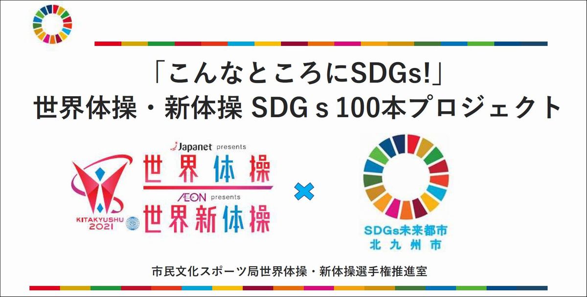 写真・図版 : 大会にあわせて北九州市が進める「世界体操・新体大会にあわせて北九州市が進める「世界体操・新体操SDGs100本プロジェクト」