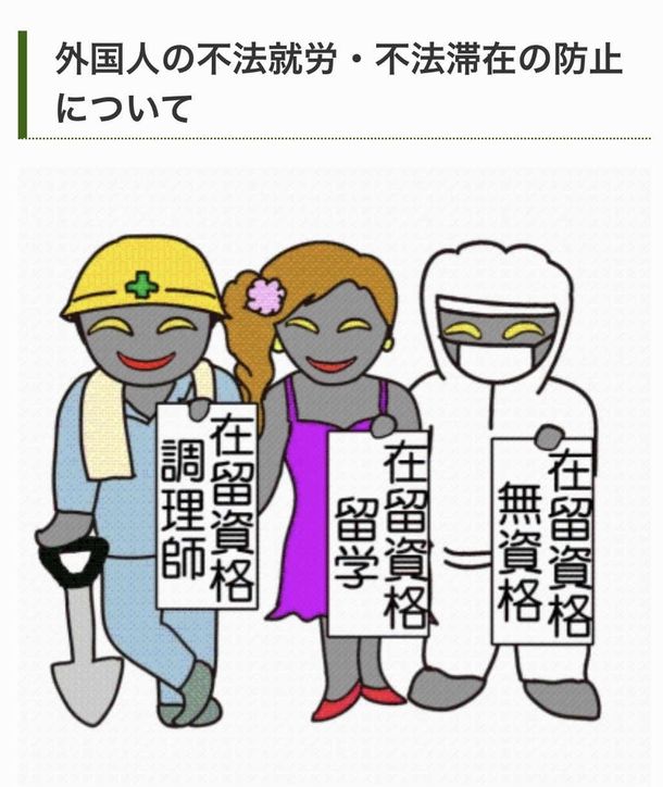写真・図版 : 三重県警が6月に県のホームページに掲載した「外国人の不法就労・不法滞在の防止について」のイラスト。「差別的」との批判が相次ぎ、削除された＝読者提供
