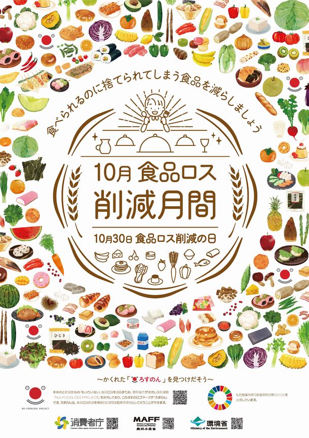写真・図版 : 消費者庁、農林水産省、環境省による今年度の「食品ロス削減月間」ポスター＝消費者庁のホームページから
