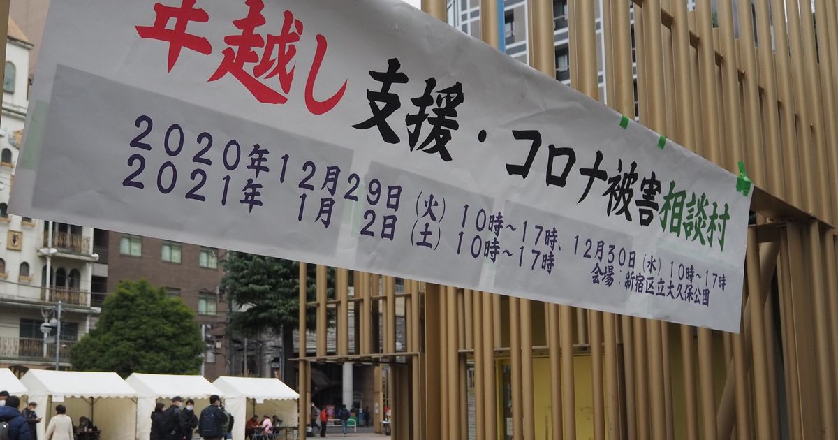 写真・図版 : 公園の出入り口に掲げられた「年越し支援・コロナ被害相談村」の幕＝2020年12月29日、東京都新宿区